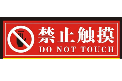 东莞危险标牌厂家