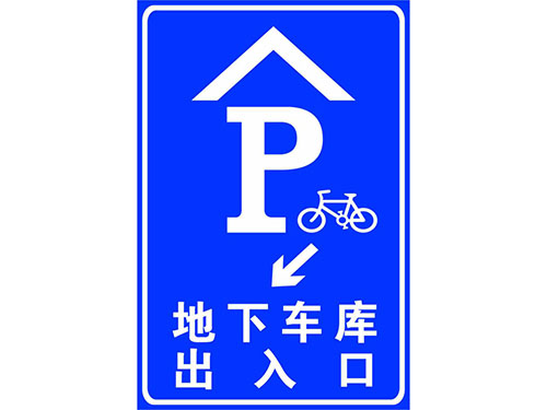 地下车库出入口亚克力...