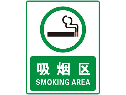 吸烟区亚克力标牌