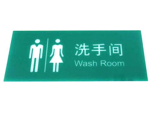 洗手间亚克力标牌