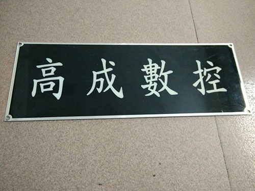 高成数控铭牌