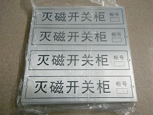 灭磁开关拒铭牌
