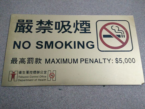 严禁吸烟铭牌