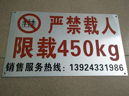严禁载人铭牌