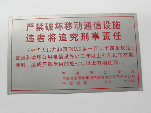 不锈钢蚀刻警告牌